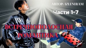 ФФ ВСТРЕЧНОПОЛОСНАЯ РОМАНТИКА Части 1-7/Автор:izleniram/Вихоупы/озвучка фанфиков/БТС