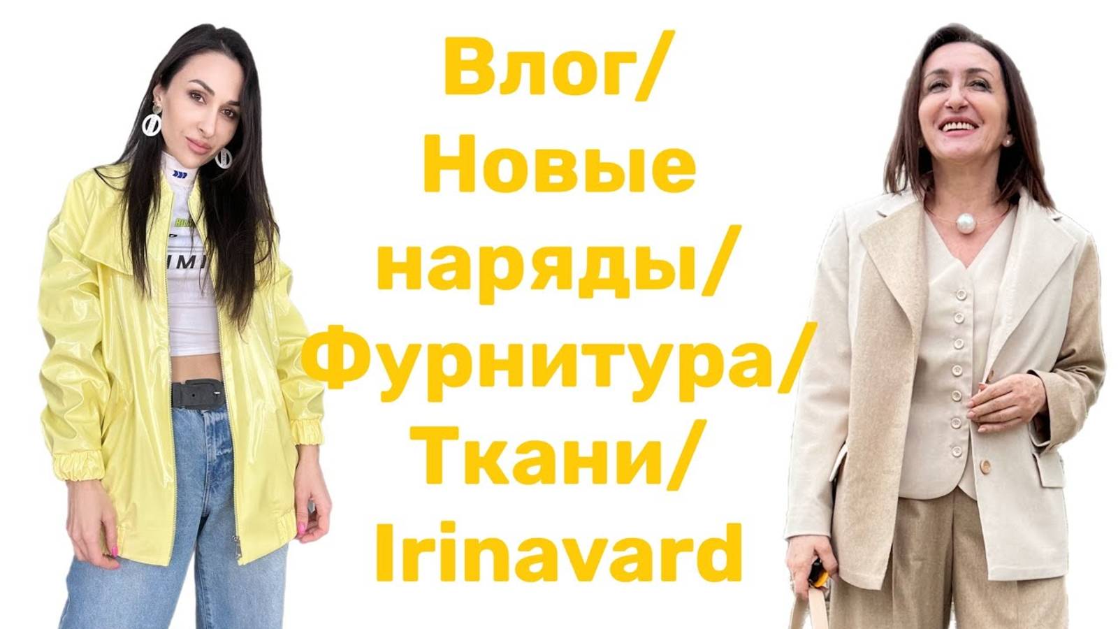 Шьём с IrinaVard: VLOG/НОВЫЕ НАРЯДЫ/СУПЕР БОМБЕР/ФУРНИТУРА/ТКАНИ/Irinavard