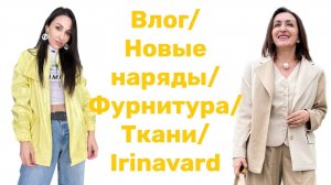Шьём с IrinaVard: VLOG/НОВЫЕ НАРЯДЫ/СУПЕР БОМБЕР/ФУРНИТУРА/ТКАНИ/Irinavard