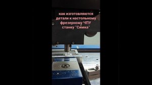 Изготовление детали настольного ЧПУ  станка "Симка"
