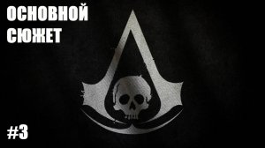 Assassin’s Creed IV: Black Flag // Морской бой на Карибах [основной сюжет]