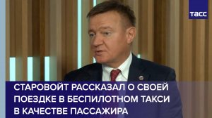 Старовойт рассказал о своей поездке в беспилотном такси в качестве пассажира