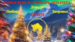 Телец. Гороскоп на январь 2025 года. Любовь. Деньги. Здоровье.