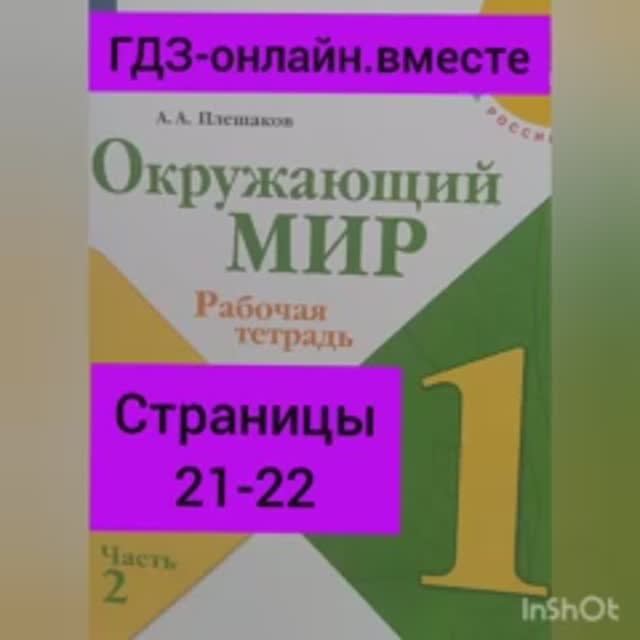 1 класс. ГДЗ. Окружающий мир. Рабочая тетрадь.Часть 2 Страницы 21-22. С комментированием.