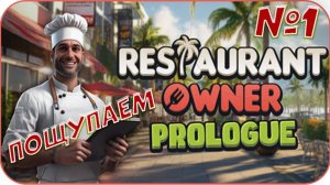 Открываем ресторан [ Restaurant Owner : Prologue ] Пощупаем