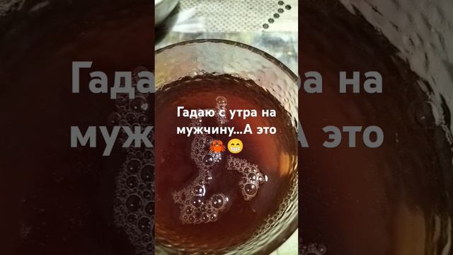 #таро_онлайн#гадания_на_чае#доброе_утро#