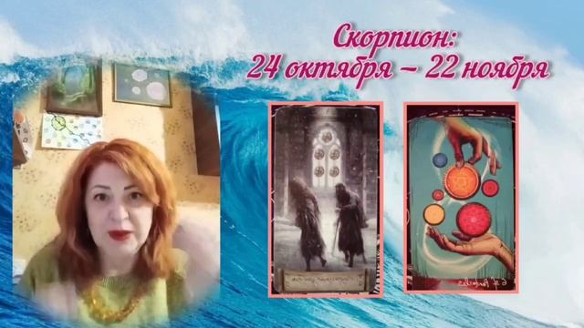 ТАРО ПРОГНОЗ от Марины, на февраль 2024 года для Раков, Скорпионов, Рыбы.