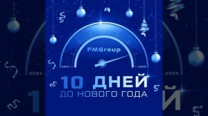 Продолжаем вести обратный отсчёт до Нового года — осталось 10 дней.