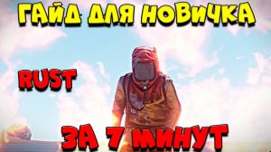 Rust Как начать ИГРАТЬ БЫЧТРЫЙ ГАЙД ПО РАСТУ ДЛЯ НОВИЧКА