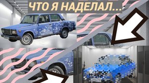 ХОТЕЛ ПЕРЕКРАСИТЬ ЖИГУ, НО ПОЛУЧИЛОСЬ ЭТО...