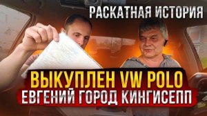 Раскатная история / Выкуплен VW Polo / Евгений город Кингисепп