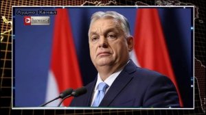 Орбан призвал пересмотреть «тормозящие развитие Европы» санкции против РФ