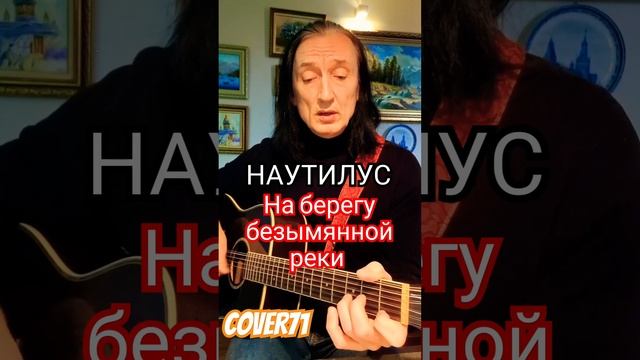 На берегу безымянной реки НАУТИЛУС кавер