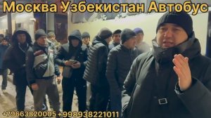 Москва Узбекистан автобус билет Москва Таджикистан автобус билет Москва Казахстан автобус билет