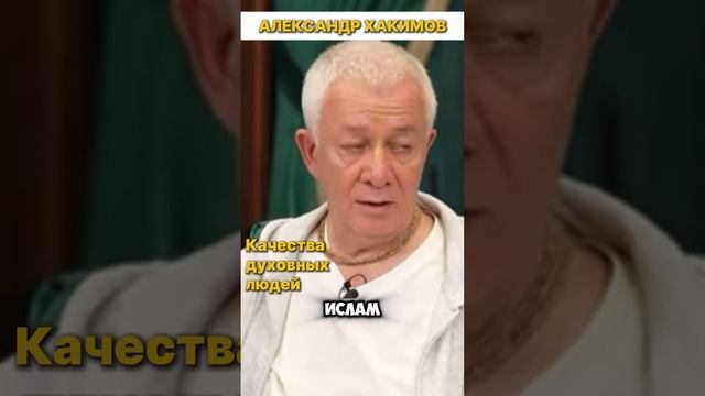 Какими качествами обладает духовный человек? | АЛЕКСАНДР ХАКИМОВ #веды #александрхакимовлекции