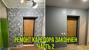 РЕМОНТ КОРИДОРА ЗАКОНЧЕН/ ЧАСТЬ2