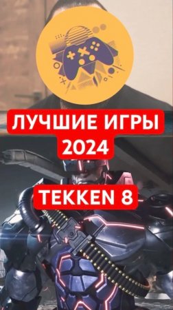 Лучшие игры 2024 | 10 место — TEKKEN 8 | #shorts