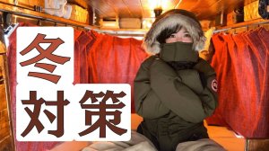 Советы по защите от холода: что нужно, чтобы пережить холод . Кемпер на базе Mazda Scrum