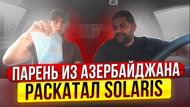 Как парень из Азербайджана раскатал Solaris. История с подменой машины и передачей ПТС и ДКП