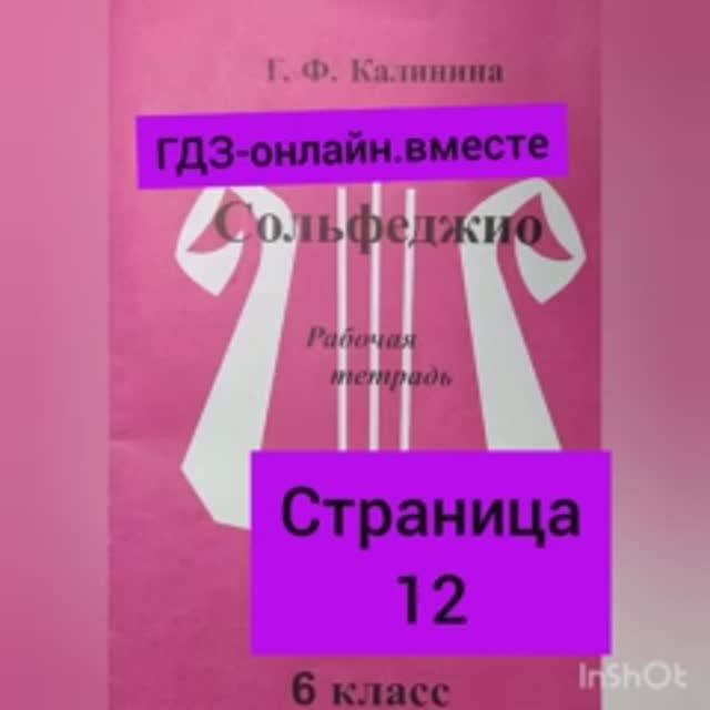 6 класс. ГДЗ. Сольфеджио. Рабочая тетрадь. Калинина. Страница 12. С комментариями.