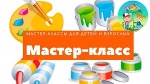 Мастер-класс по рисованию