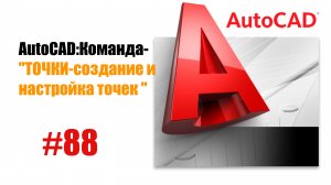 88-"AutoCAD: Команда 'Точки' — Создание и настройка точек"