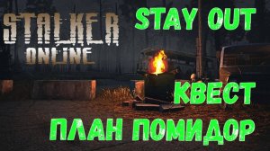 Квест План Помидор, Любеч, Stalker Online (Stay Out)