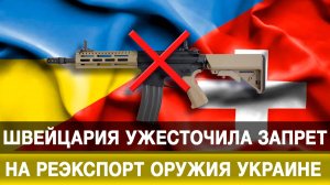 Швейцария ужесточила запрет на реэкспорт оружия Украине