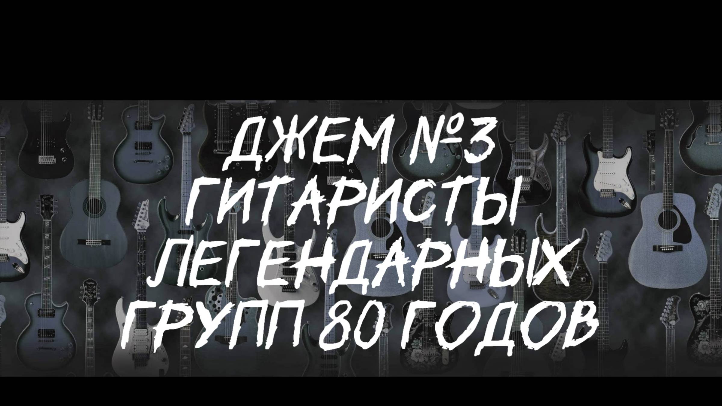 Джем 3 Для вас играют гитаристы первой рок волны.Автор Андрей Соловьянов.