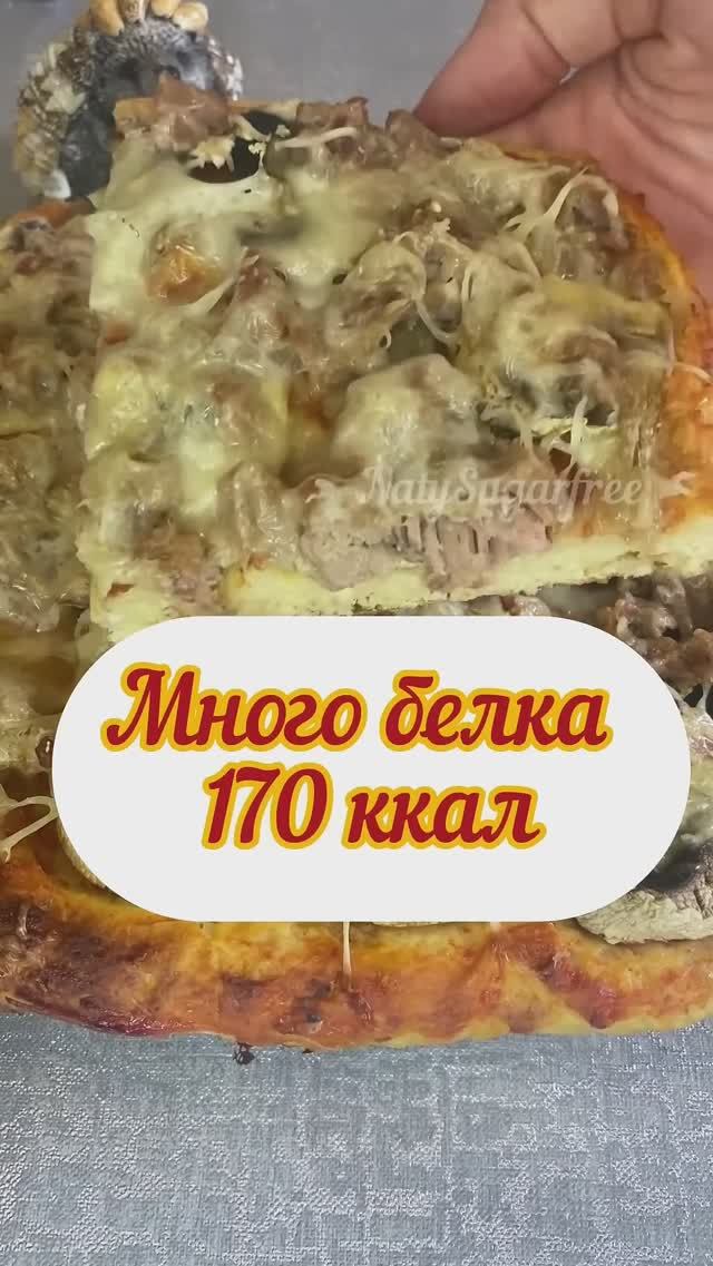Протеиновая пицца, много белка , пицца для похудения #shorts