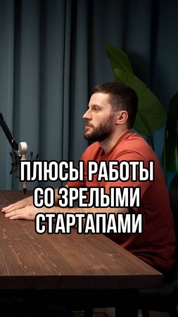 Почему зрелые стартапы лучше?