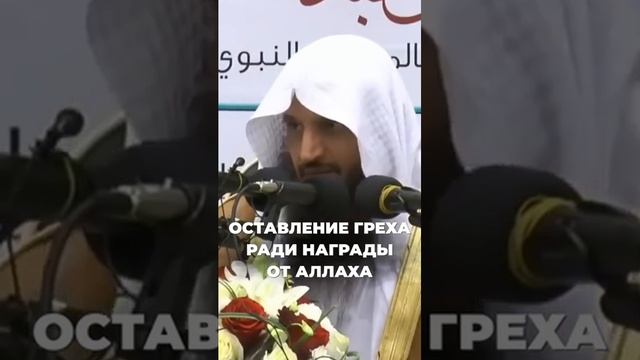 Оставление греха ради награды Аллаха  Шейх Абдурраззак аль-Бадр