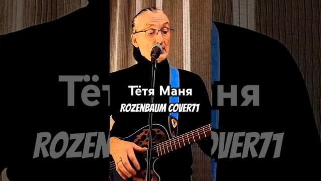 Тётя Маня А.Розенбаума ♥️guitar cover