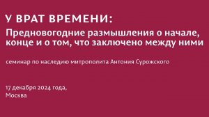 У ВРАТ ВРЕМЕНИ. Семинар по наследию наследию митр. Антония 17.12.2024