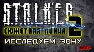 S.T.A.L.K.E.R. 2 /// ПАТЧ 1.1 ИССЛЕДУЕМ ЗОНУ ▶ СЮЖЕТНАЯ ЛИНИЯ ▶ Стрим 24