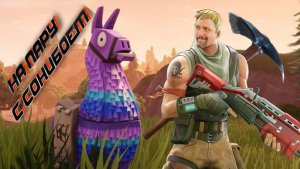 Стрим|Fortnite|Субботние посиделки с сонибоем)))