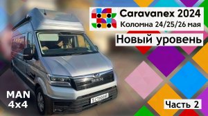 Новый уровень выставки автодомов. Caravanex ‘24. Коломна 24-26 мая. Часть 2