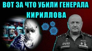 💥За что ГЛОБАЛИСТЫ УБИЛИ генерала КИРИЛЛОВА❗❗