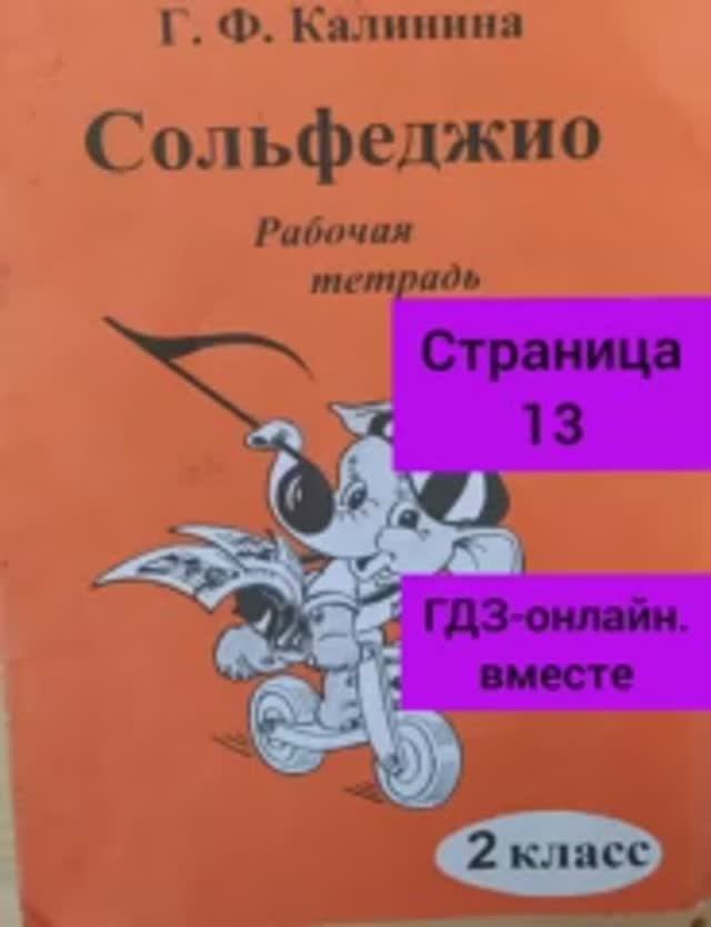 2 класс. ГДЗ. Сольфеджио. Рабочая тетрадь. Калинина. Страница 13. С комментариями.