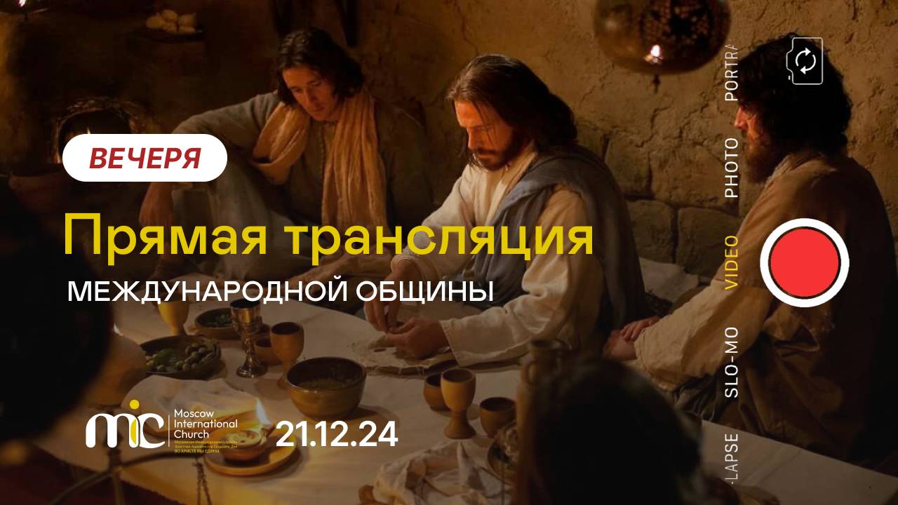 21.12.24 | ВЕЧЕРЯ ГОСПОДНЯ - Богослужение Международной Церкви