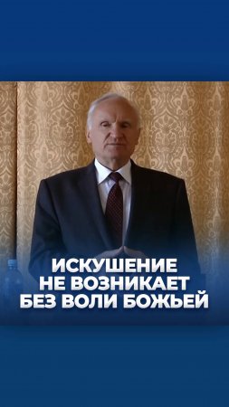 Искушение не возникает без Воли Божьей / А.И. Осипов