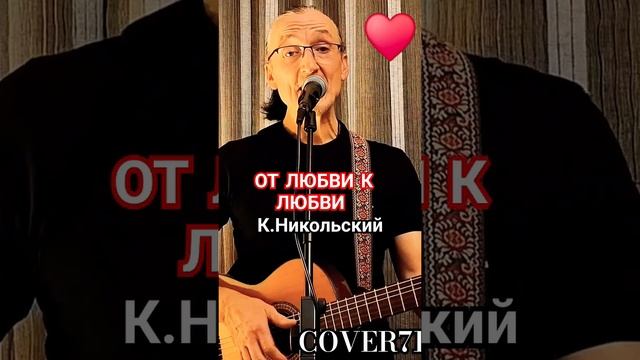 От любви к любви  К.Никольского ♥️гитаракавер