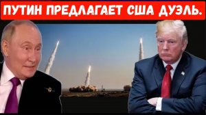 Путин приглашает США к «ракетной дуэли»: война между Россией и США на горизонте?