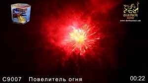 С9007 Повелитель огня