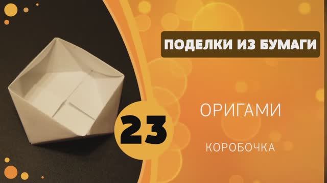 Поделки из бумаги 23 - Оригами. Коробочка