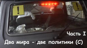 Два мира - две политики. Часть 1. ( Ford Fiesta, Нива )