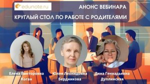 Анонс вебинара_ Круглый стол по работе с родителями
