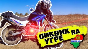 Мотопрогулка на реку Угра на мотоцикле Motoland Xr250 Enduro. Мототуризм в  Калужской области.