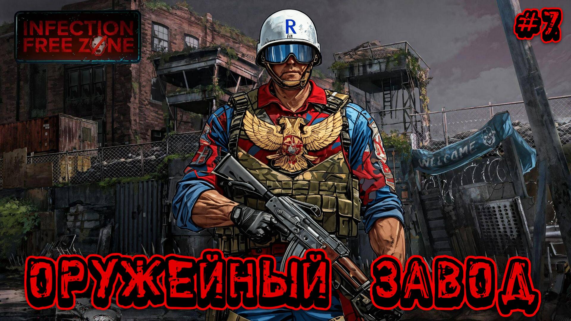 ОРУЖЕЙНЫЙ ЗАВОД - #7 Infection Free Zone Прохождение на Русском