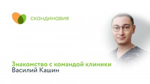 Знакомство с командой клиники: Василий Кашин